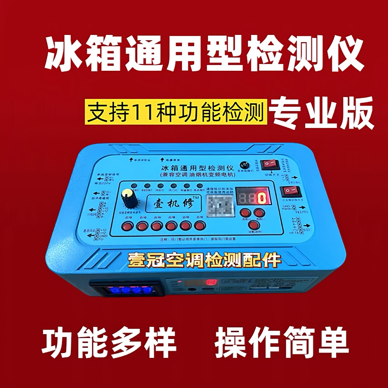 Refrigerator Frequency Converter Detector, Compressor Frequency Converter Board, Fan Air Door Solenoid Valve, Electric Valve Multi-Function Detector Refrigerator Frequency Converter Detector, Compressor Frequency Converter Board, Fan Air Door Solenoid Valve, Electric Valve Multi-Function Detector