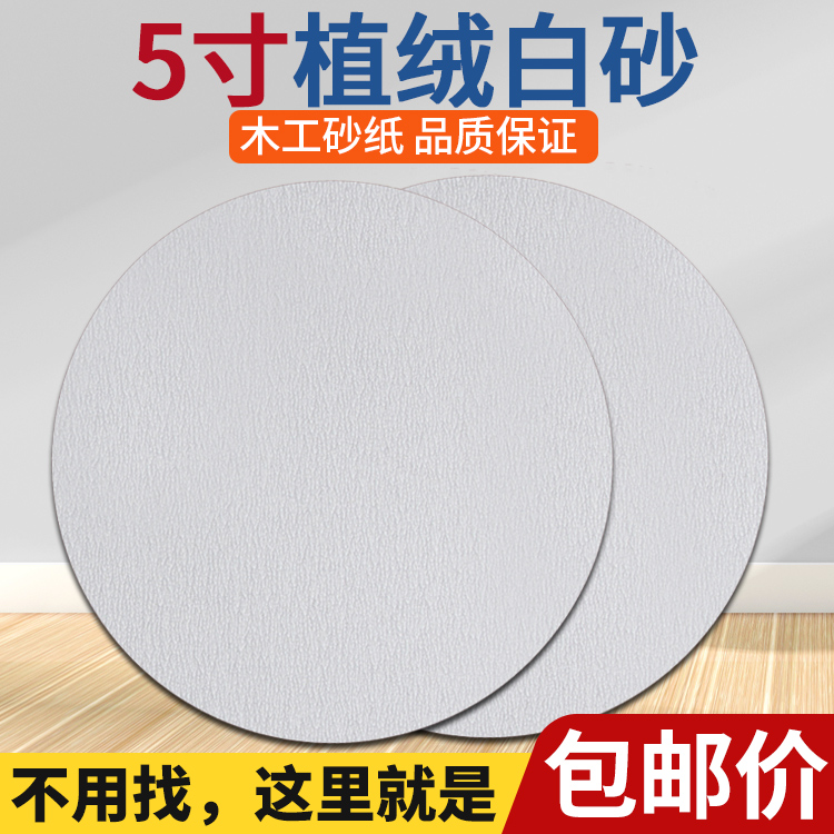 5-inch white sandpaper disc sandpaper sheet white plush sheet wood polished flocking sandpaper dry grinding sand paper 125mm