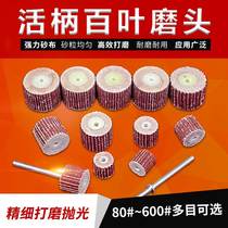 Live shank Shutter Grinding Head With Shank Venetian Wheel Grinding Head Sandpaper Polish Head Polished Live Handle Impeller thousands of Page Wheel