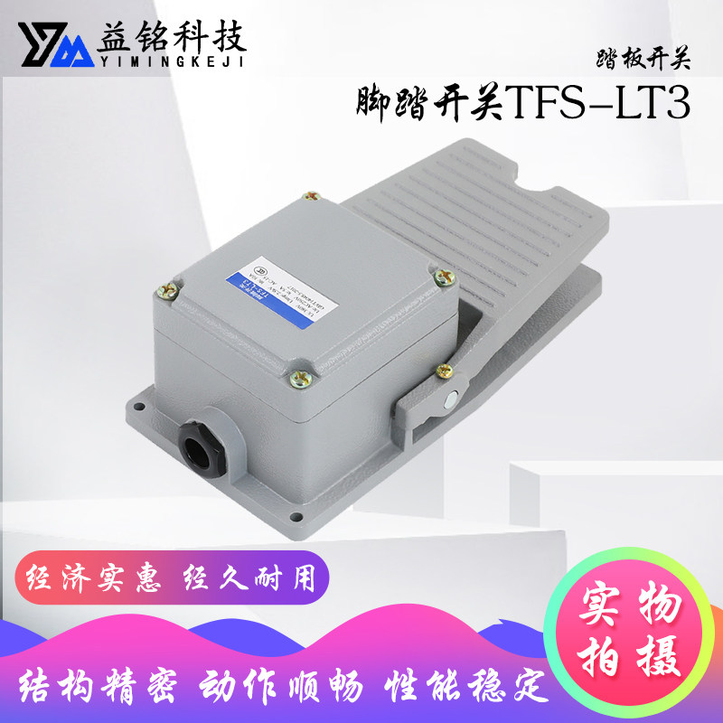脚踏开关TFS-LT3冲床脚踩式开关220V机床配件防水踏板控制银触点