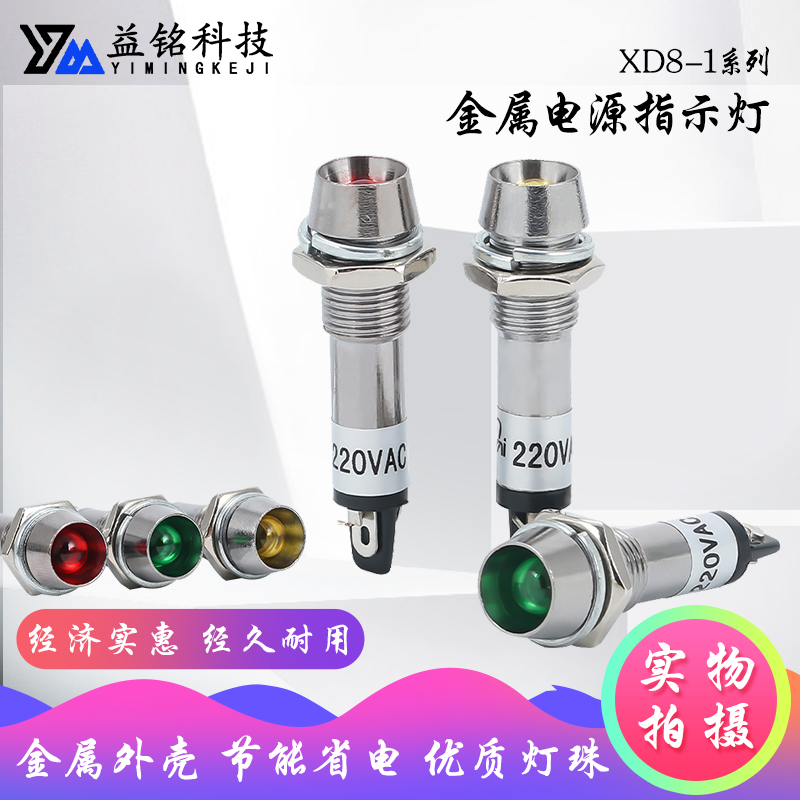 金属指示灯XD8-1小型电源信号灯圆形12V24V220V红色绿黄8MM铜外壳