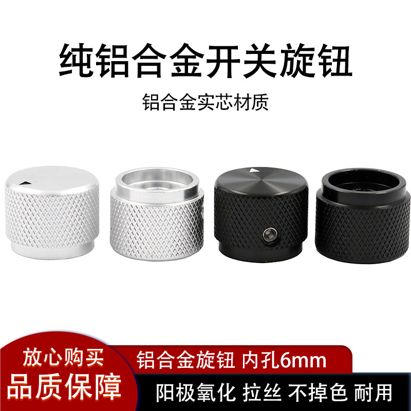 编码器铝合金属电位器旋钮帽功放机全铝实芯音响音量开关调节旋钮