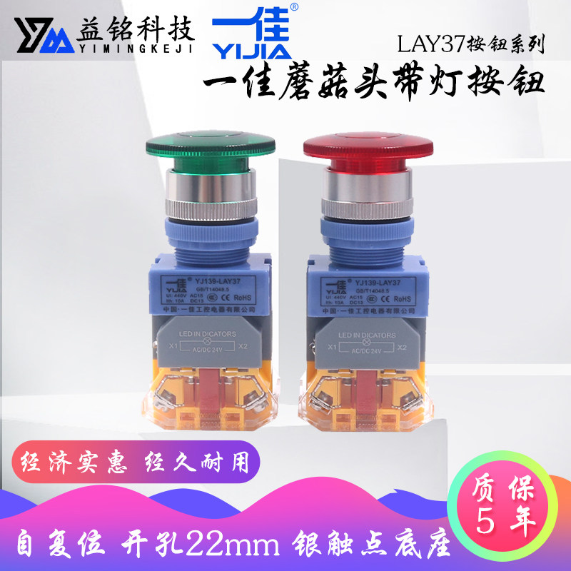 一佳蘑菇头带灯按钮开关LAY37电源自复位点动Y090-11MD  220V 24V