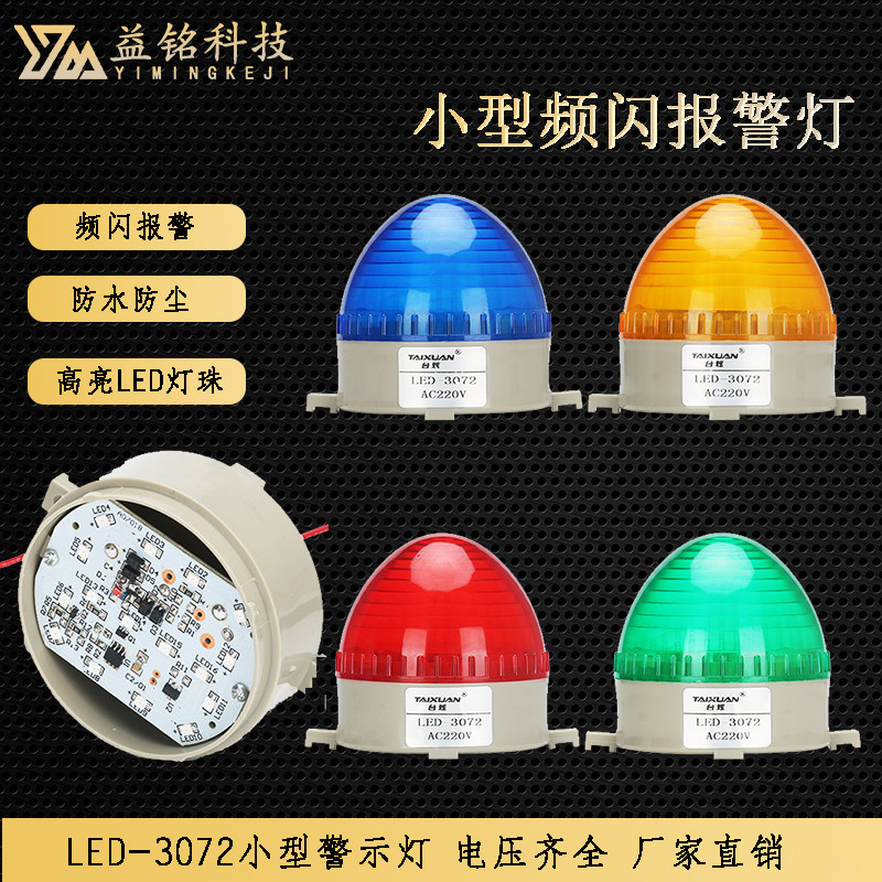 小型频闪警报灯LED-3072警示灯信号灯常亮闪亮12v24v220v无声闪烁