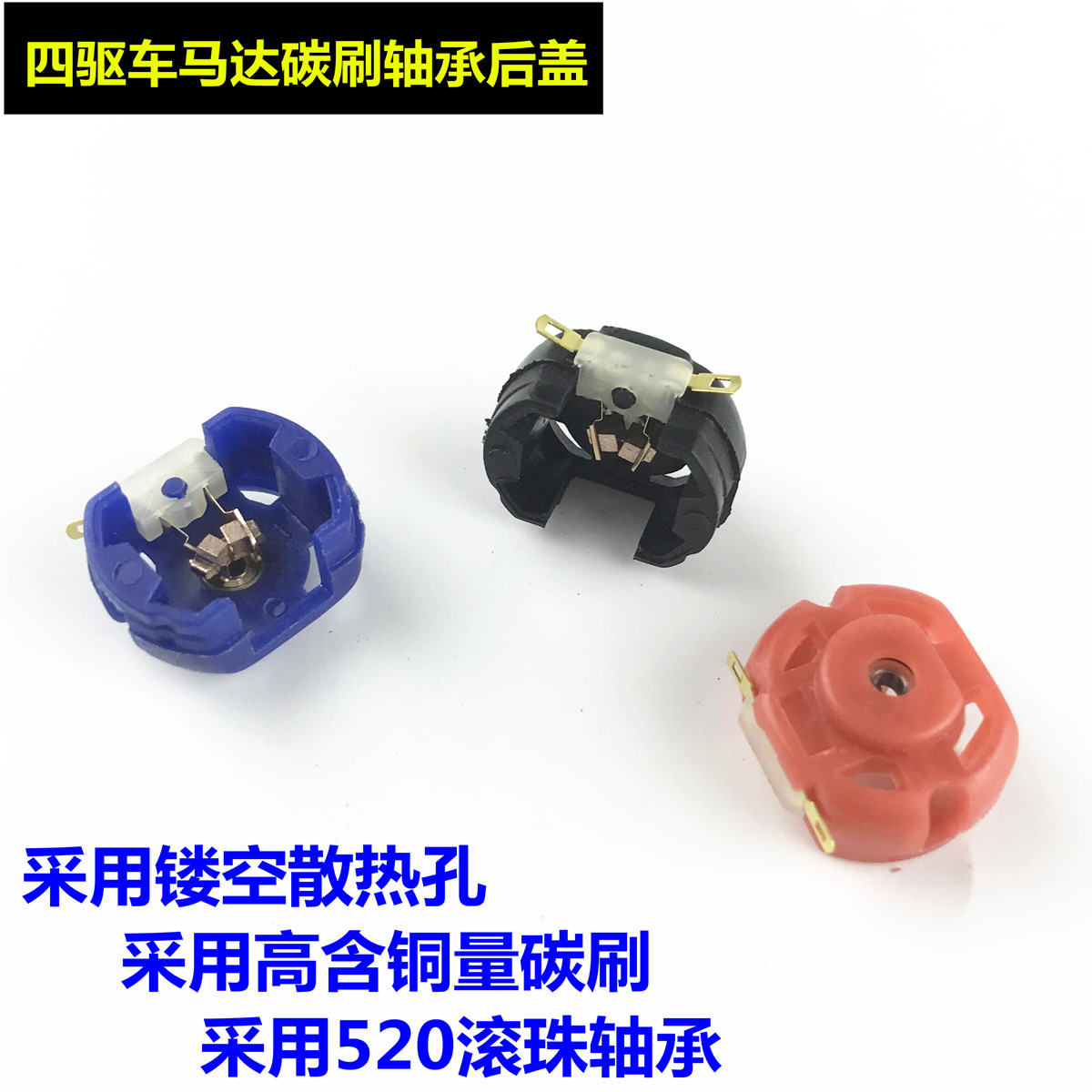 4WD motor bearing Carbon brush back cover Upgrade accessories High temperature electric back cover Window type ball bearing back cover