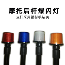 Motorcycle vertical warning light electric battery car modified rear pole red and blue LED flash patrol alarm light column
