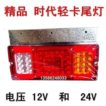12V24VLED era light truck fifty Bell truck rear light turn signal brake light reversing light