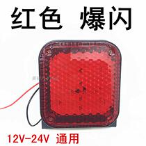 12V24VLED universal red flash car rear anti-fog light brake light semi-trailer tail light