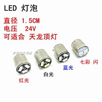 24VLED Tianlong Tianjin dome lamp white bulb truck semi-trailer patch single foot bulb
