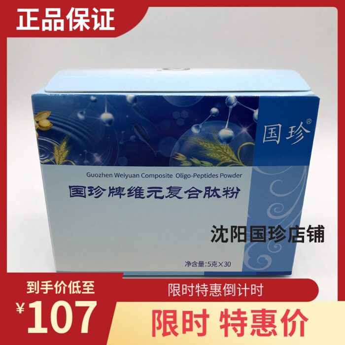 Guozhen brand Weiyuan compound peptide powder 5g * 30 bags Guozhen composite peptide powder