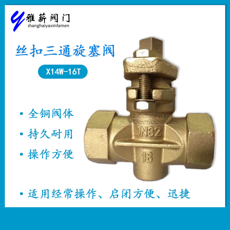 Copper three-way plug valve X14W-16T X13W-10T filament internal thread water oil products with 1 inch 6 minutes DN32 50