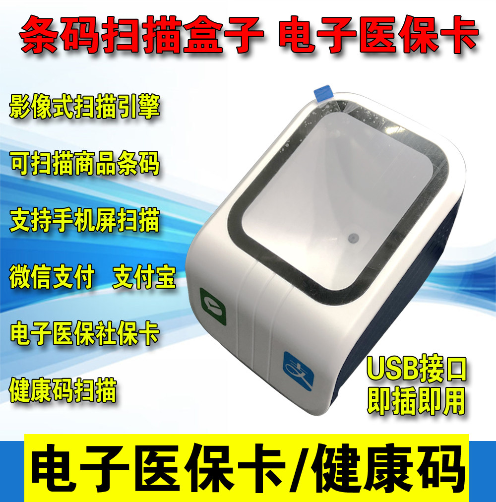 Electronic healthcare box credentials two-dimensional barcode social security card reading terminal brushed card machine sweep code collecting money scanning platform