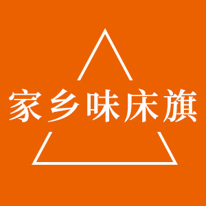 家乡味床旗