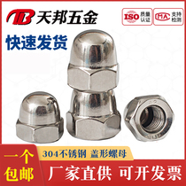 201304316 stainless steel nut lid shaped screw cap fine tooth cover type nut decorated screw cap Anti-tooth cap
