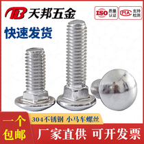 GB12 stainless steel carriage screws semicircular head square neck bolt shelving screws M10 * 20-35-40-50-80