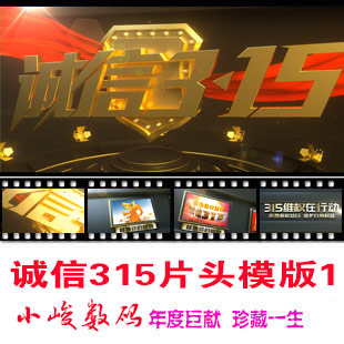 315 Consumer Rights Day Promotional Video Rights Protection, Anti-Counterfeiting, Fairness, Justice, Integrity and Safety 315 Party AE Template 1