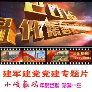 Party Style Building, August 1st Building the Army, July 1st Party Building, and spiritual civilization construction special title film production