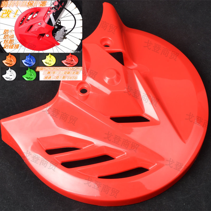 Cross - country motorcycle 250CC Hailing Huayang Bozolyn front brake disc protection cover modified against fall housing