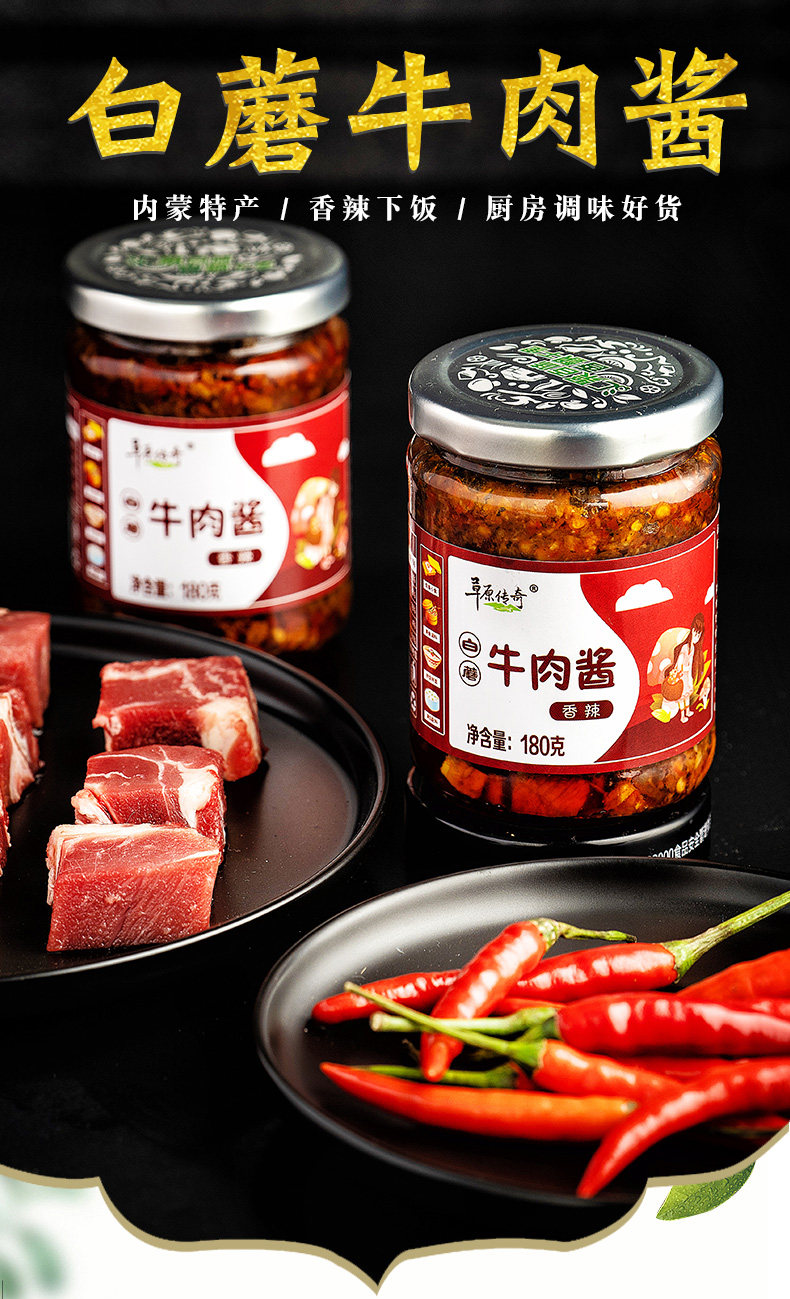 内蒙特产 草原传奇 白蘑牛肉酱 180g*2瓶*2件 图1