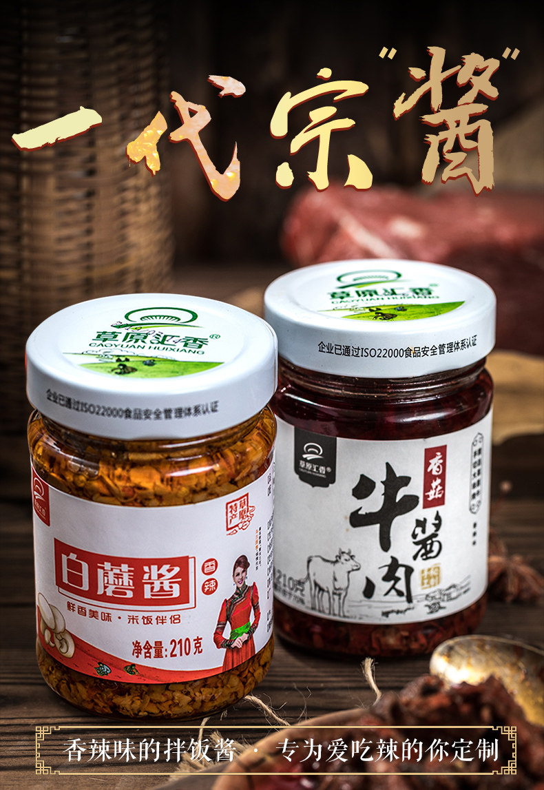 草原汇香 香菇牛肉酱+白蘑酱 210g*2瓶*2件 图1