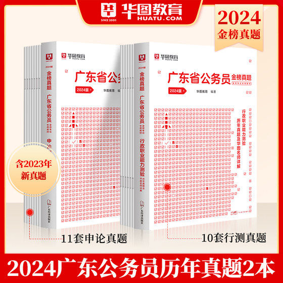 Textbooks + past papers] Huatu Guangdong Provincial Civil Service Examination Book 2024 Provincial Examination Practice Test Application Theory Matching 1000 Question Banks Must Do Before the Examination Joint Examination Public Security Professional Subjects Public Security Basics 2024 Selected Students