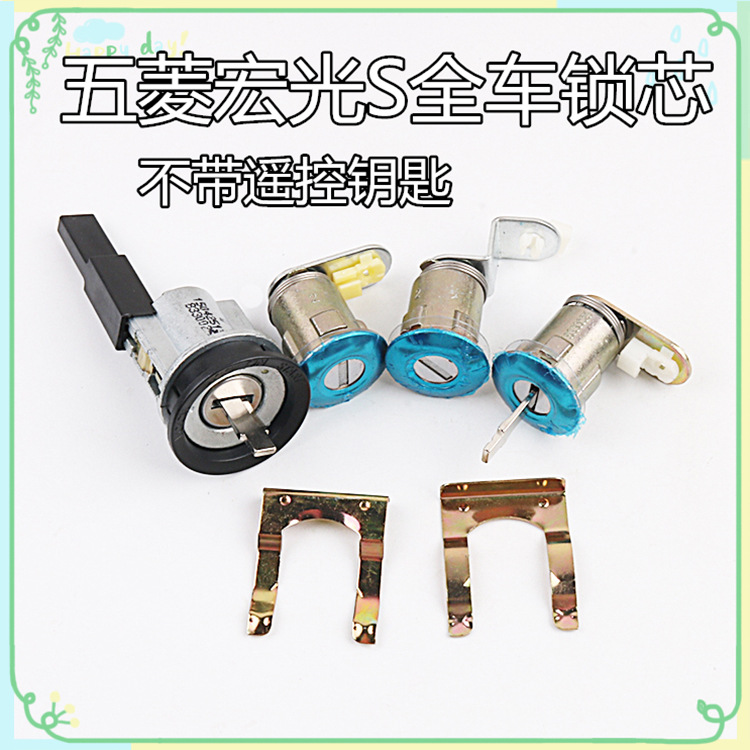 Suitable for Wuling Hongguang S full car lock cylinder without remote control tail box lock front door lock ignition switch assembly