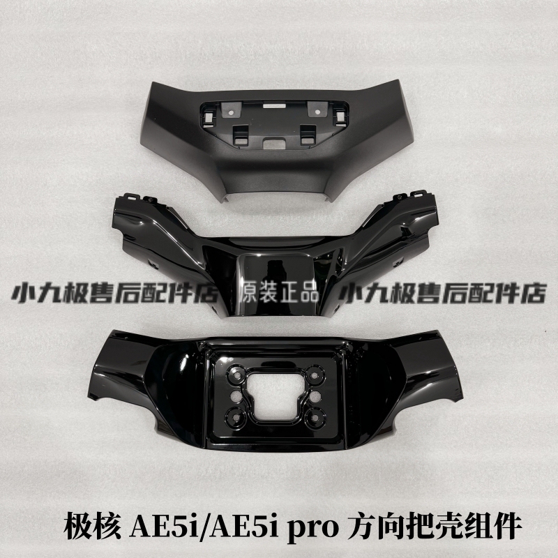 Original Handlebar Front and Rear Shells, Faucet Upper and Lower Covers, Original Factory Accessories for the Nuclear Electric Ae5I/Ae5I Pro Original Handlebar Front and Rear Shells, Faucet Upper and Lower Covers, Original Factory Accessories for the Nuclear Electric Ae5I/Ae5I Pro