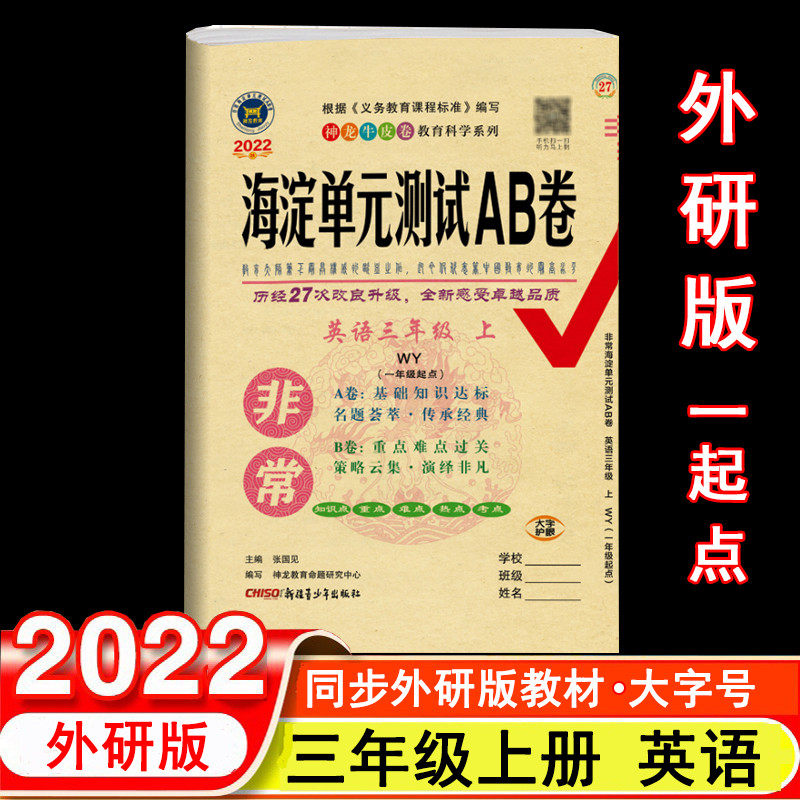 Autumn of 2022 very Haidian unit test AB volume 3 third grade English volume 1 Waiyan version (first grade starting point) WY version of primary school English textbook 3 third grade first volume synchronous test paper mid-term