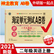 Autumn 2021 very Haidian unit test AB Volume 2 second grade English first volume foreign Research Edition (first grade starting point) WY version Primary School English textbook 2 second grade first volume synchronous test paper period mid-term