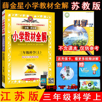 In the autumn of 2021 Xuejinxing primary school textbook third grade science first volume Jiangsu edition three science textbooks Jiangsu edition three science textbooks primary school science textbooks synchronous explanation reference book