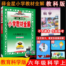 2021 Qiu Xue Jinxing Primary School Textbook Complete Interpretation of 6th Grade Science First Volume Education Science Edition Science and Education Edition 6th Science Textbook Teaching Science Edition Elementary School Science Textbook Teaching Science Edition Elementary School Science Textbook Simultaneous Explanation Reference Book