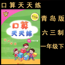 2021 nian spring oral exercises every day Year Book with Qingdao for every page and make progress every day pupils oral exercises every day 1-year under the Qingdao edition kou suan ti card Qingdao Publishing