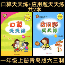 Oral calculation practice application questions every day practice a total of 2 books 1 first grade first volume Qingdao edition every day one page every day progress application questions oral calculation every day practice 1 grade first volume Qingdao version 63 system oral arithmetic question card