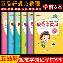 Five Pinxuan textbook preschool standard character tutorial complete set of 6 preschool copybooks numbers English pinyin Chinese characters strokes pinyin a total of 6 childrens kindergartens standardized Chinese characters writing and practicing tutorials