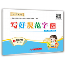 Write A good standard character training tutorial Foundation Class A basic stroke Primary School students hard pen calligraphy tutorial introductory book training institutions teaching materials standard Chinese character writing practice tutorial Pen pencil copybook basic regular script