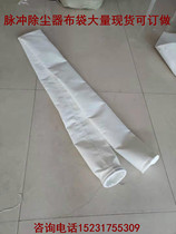 Dust collector bag filter bag sandblasting machine dust bag Cement ash dust bag Shot blasting machine dust bag 125130*133