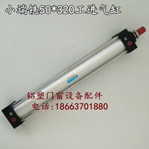 Small end milling 50*320 industrial cylinder push cylinder push cylinder end face milling broken bridge aluminum alloy plastic steel doors and windows equipment accessories