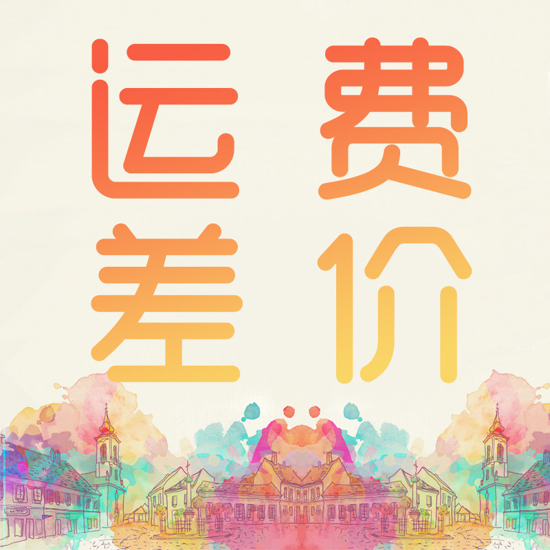 1 yuan to make up the difference Freight to make up the difference freight to make up the difference A few yuan to make up a few please do not shoot indiscriminately