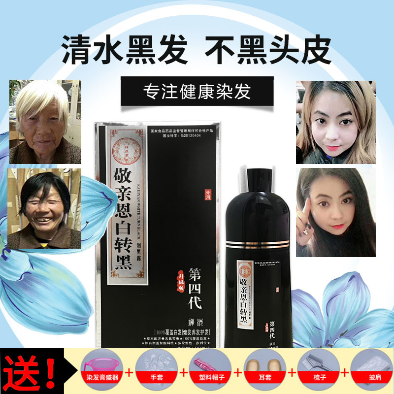 敬亲恩白转黑第四代升级版中华禅洗染头发膏纯植物不伤发正品染发