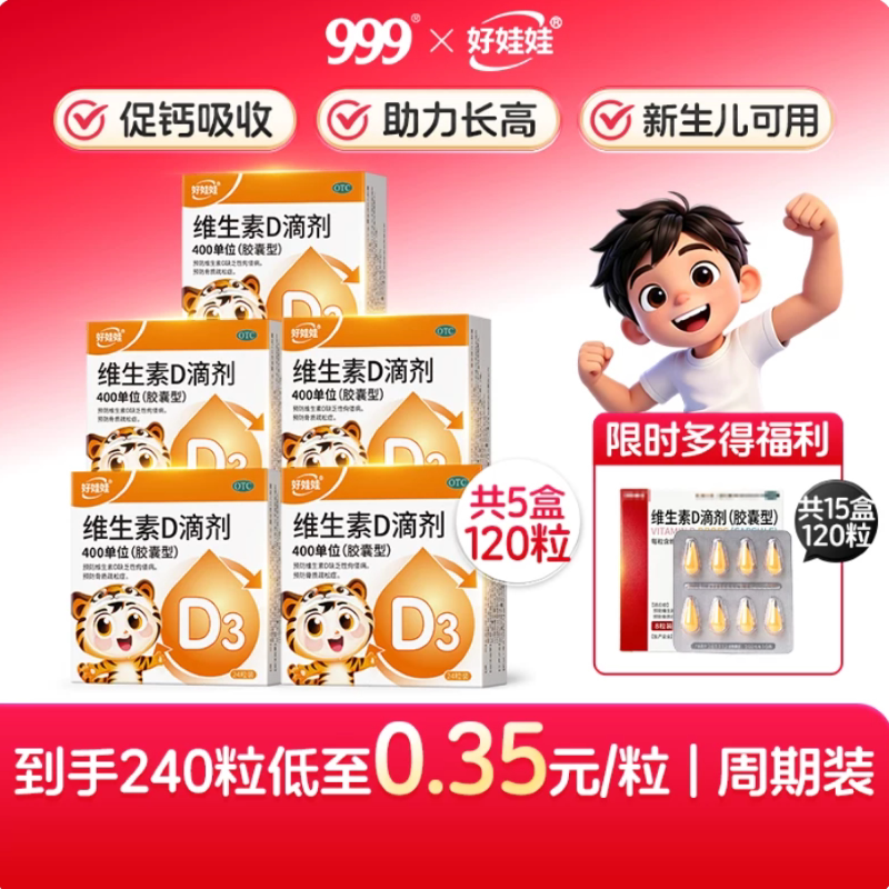 999好娃娃维生素d3滴剂成人维d3滴剂儿童婴儿补钙正品官方旗舰店
