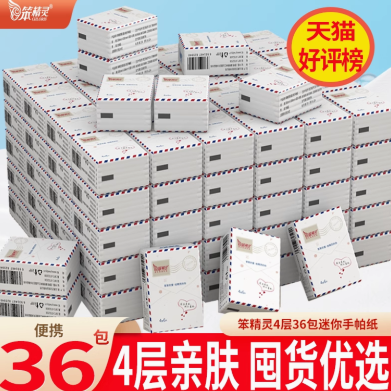 笨精灵手帕纸小包随身装抽纸餐巾纸巾携带面巾纸卫生纸 4层36包