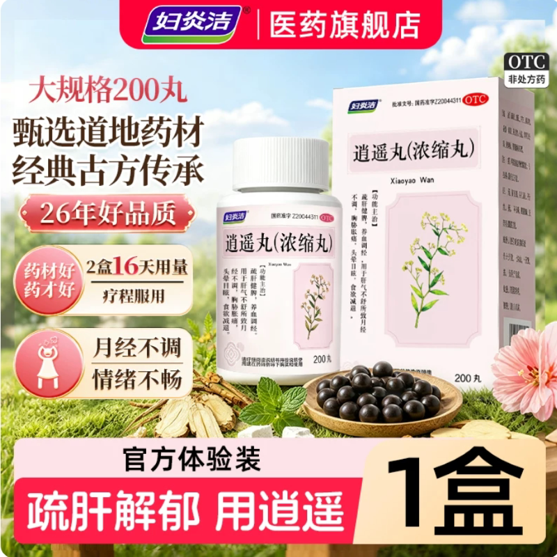 妇炎洁逍遥丸女性正品官方旗舰店男性疏肝健脾调理月经不调非加味
