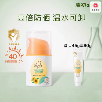 启初儿童防晒霜隔离紫外线宝宝婴儿防晒乳 SPF40
