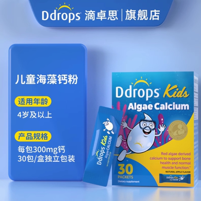 Ddrops滴卓思海藻钙粉儿童4-17岁补钙婴儿宝宝非液体钙乳钙片钙粉