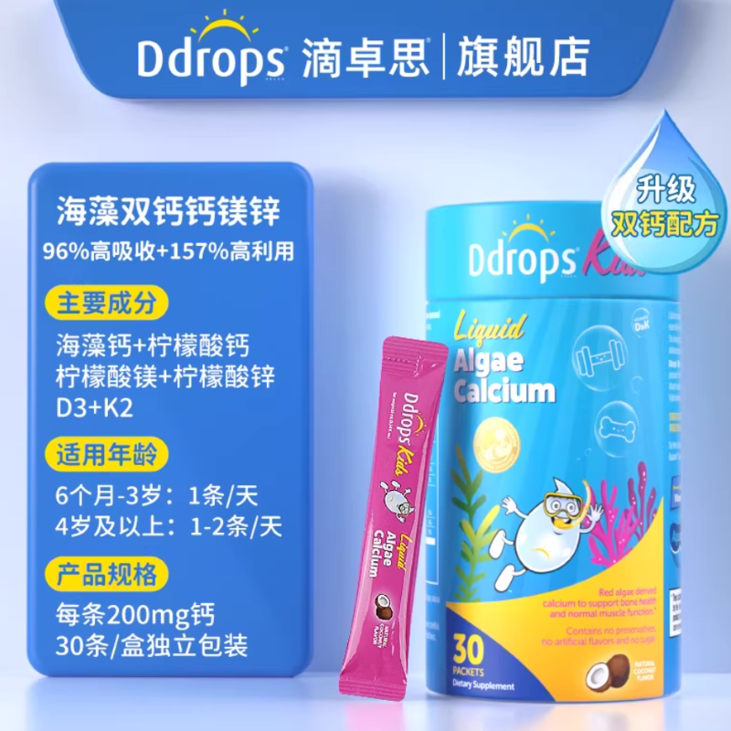 Ddrops滴卓思钙镁锌儿童补钙补锌维生素d3宝宝婴幼儿海藻钙液体钙