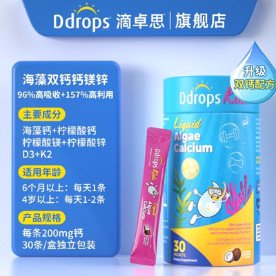 Ddrops滴卓思儿童钙镁锌30条/罐