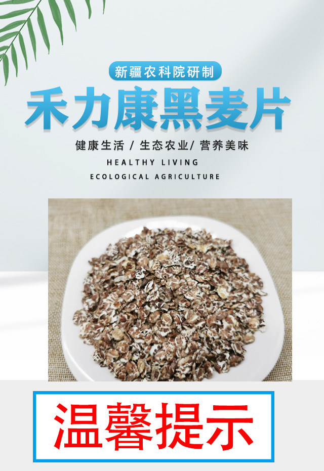禾力康 新疆农科院出品 天然低脂黑小麦片 420g 图1