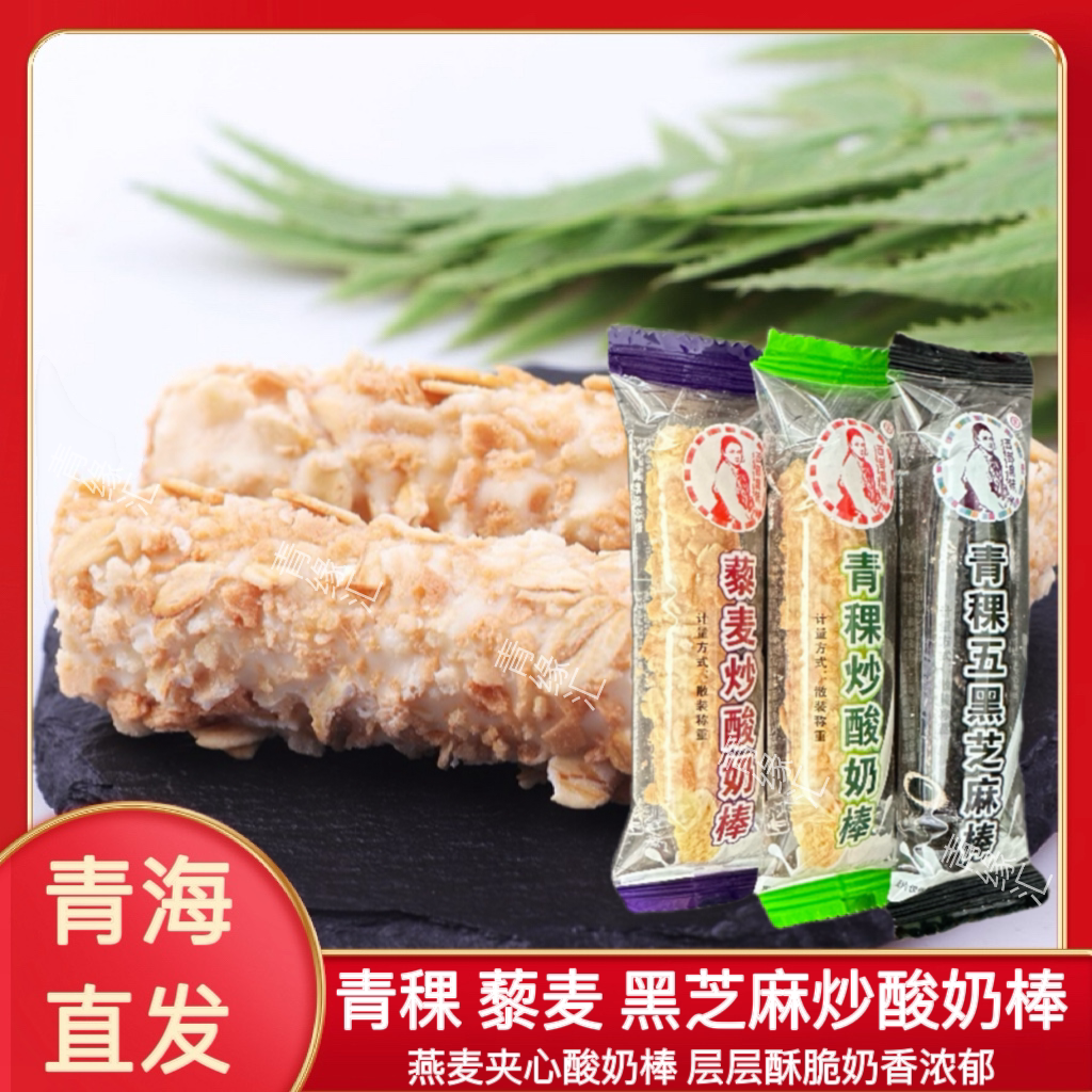 青藏特產青稞藜麥黑芝麻炒酸奶棒500g散稱孕婦兒童休閒辦公小零食