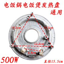 Rice cooker accessories heating plate electric heating plate heating plate 500W suitable for hemisphere triangle rice cooker chassis