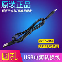 Round hole charger cable table lamp sound box small fan round head charger usb to dc3 5mm small port power cord